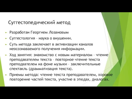 Суггестопедический метод Разработан Георгием Лозановым Суггестология – наука о внушении. Суть