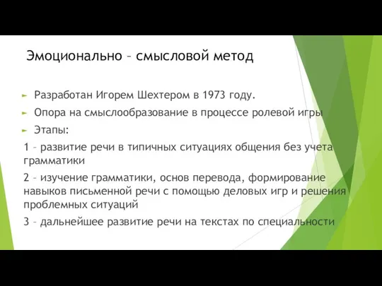 Эмоционально – смысловой метод Разработан Игорем Шехтером в 1973 году. Опора