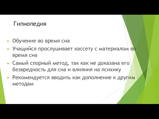 Гипнопедия Обучение во время сна Учащийся прослушивает кассету с материалом во