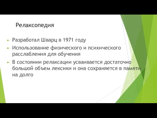 Релаксопедия Разработал Шварц в 1971 году Использование физического и психического расслабления