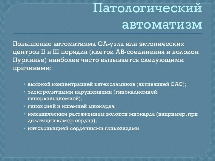 Патологический автоматизм Повышение автоматизма СА-узла или эктопических центров II и III