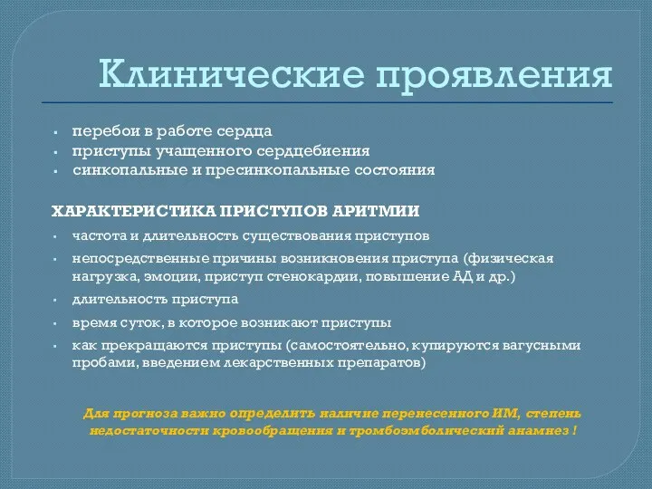 Клинические проявления перебои в работе сердца приступы учащенного сердцебиения синкопальные и