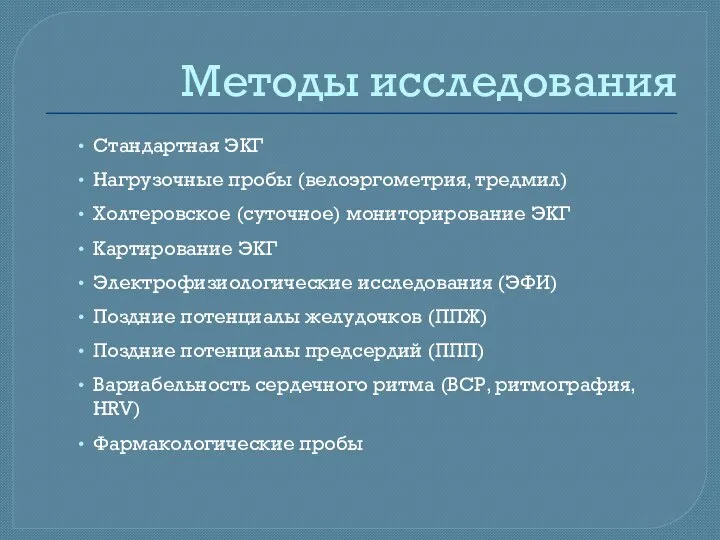 Методы исследования Стандартная ЭКГ Нагрузочные пробы (велоэргометрия, тредмил) Холтеровское (суточное) мониторирование