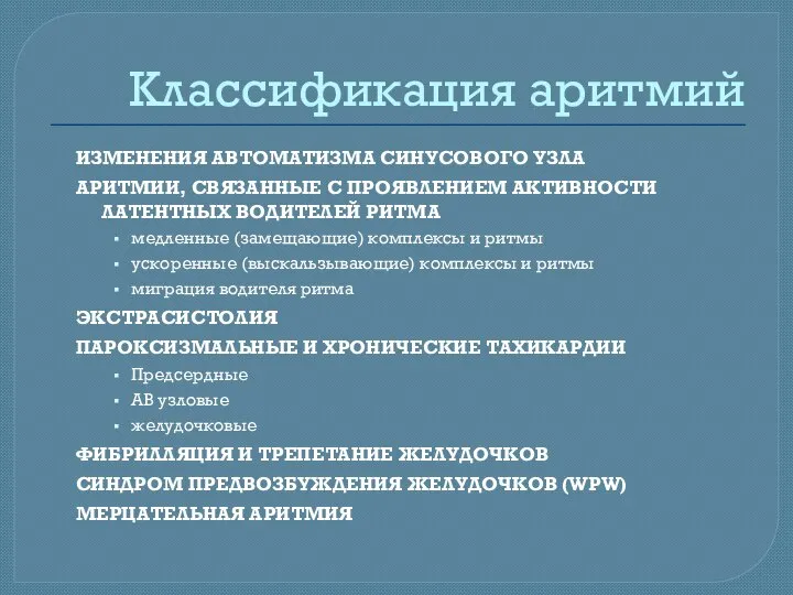 Классификация аритмий ИЗМЕНЕНИЯ АВТОМАТИЗМА СИНУСОВОГО УЗЛА АРИТМИИ, СВЯЗАННЫЕ С ПРОЯВЛЕНИЕМ АКТИВНОСТИ