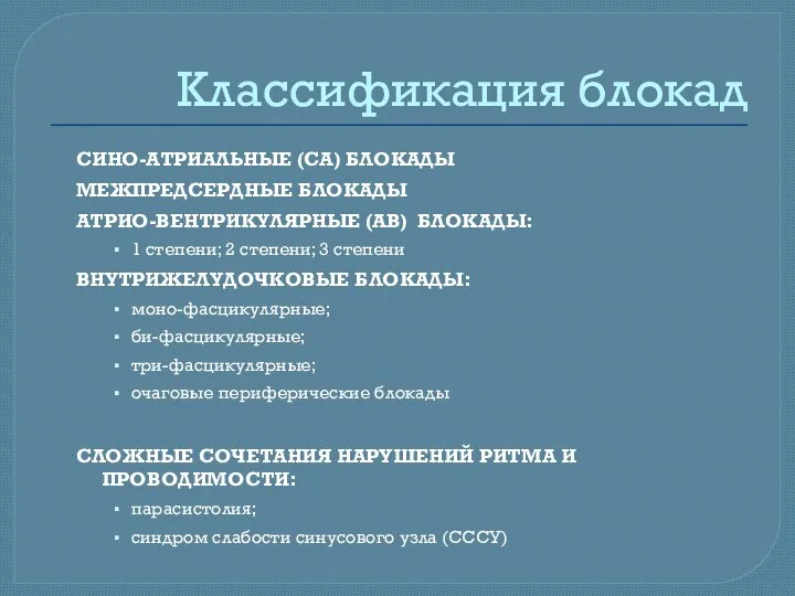 Классификация блокад СИНО-АТРИАЛЬНЫЕ (СА) БЛОКАДЫ МЕЖПРЕДСЕРДНЫЕ БЛОКАДЫ АТРИО-ВЕНТРИКУЛЯРНЫЕ (АВ) БЛОКАДЫ: 1