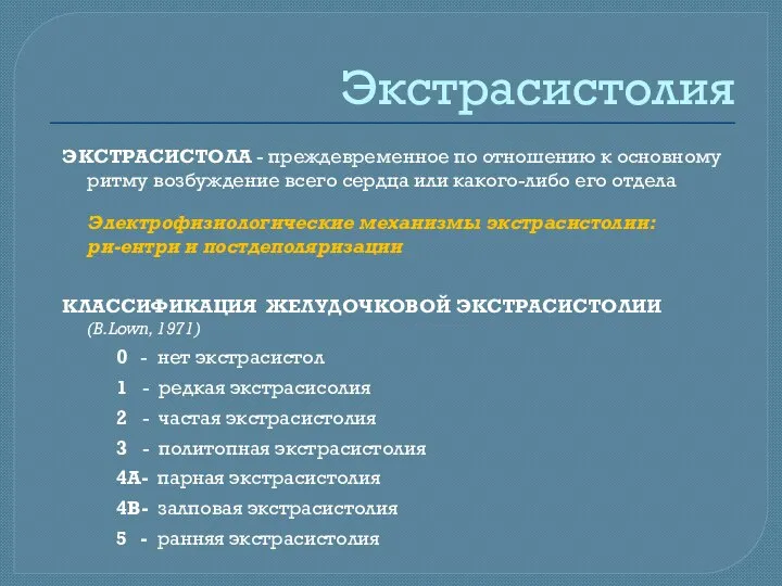 Экстрасистолия ЭКСТРАСИСТОЛА - преждевременное по отношению к основному ритму возбуждение всего