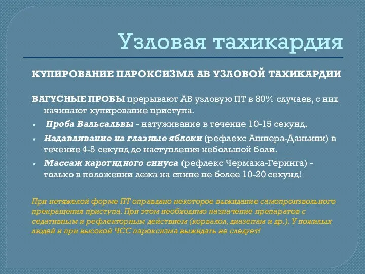 Узловая тахикардия КУПИРОВАНИЕ ПАРОКСИЗМА АВ УЗЛОВОЙ ТАХИКАРДИИ ВАГУСНЫЕ ПРОБЫ прерывают АВ