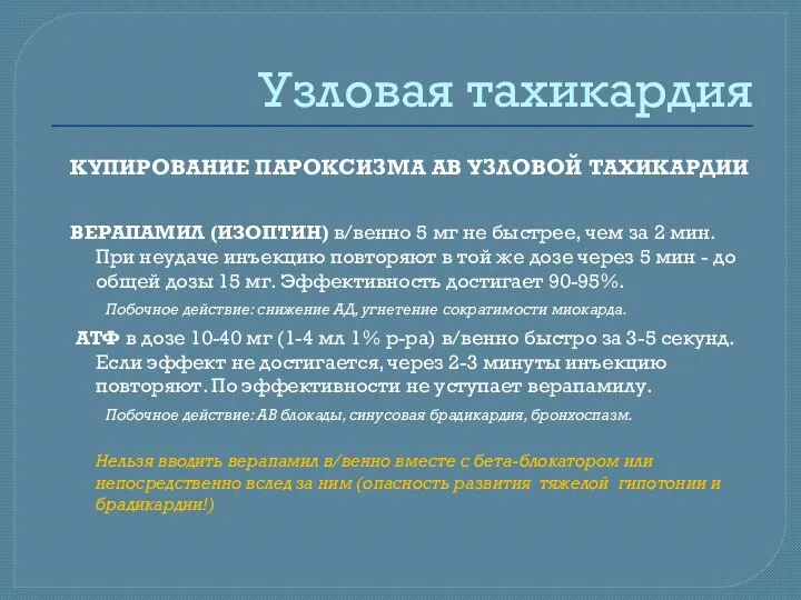 Узловая тахикардия КУПИРОВАНИЕ ПАРОКСИЗМА АВ УЗЛОВОЙ ТАХИКАРДИИ ВЕРАПАМИЛ (ИЗОПТИН) в/венно 5