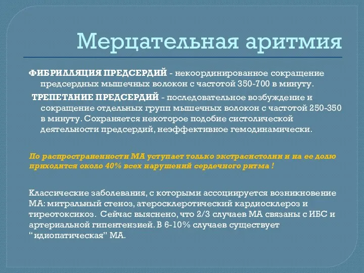 Мерцательная аритмия ФИБРИЛЛЯЦИЯ ПРЕДСЕРДИЙ - некоординированное сокращение предсердных мышечных волокон с