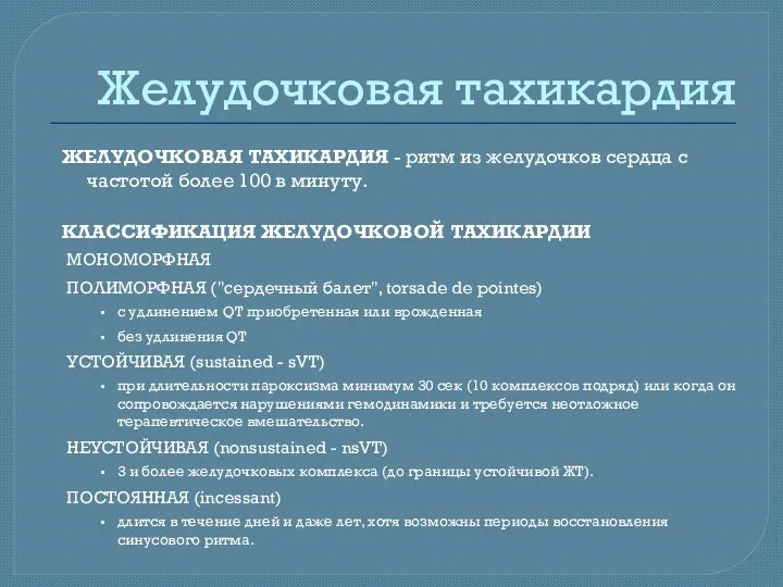 Желудочковая тахикардия ЖЕЛУДОЧКОВАЯ ТАХИКАРДИЯ - ритм из желудочков сердца с частотой