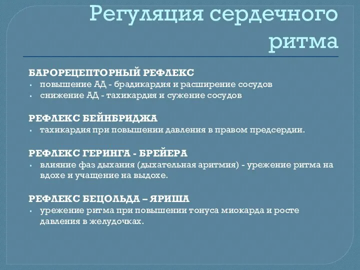 Регуляция сердечного ритма БАРОРЕЦЕПТОРНЫЙ РЕФЛЕКС повышение АД - брадикардия и расширение