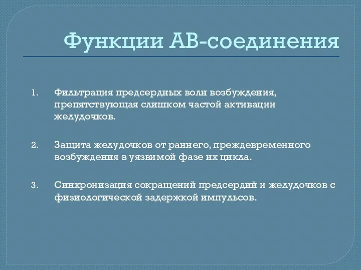 Функции АВ-соединения Фильтрация предсердных волн возбуждения, препятствующая слишком частой активации желудочков.