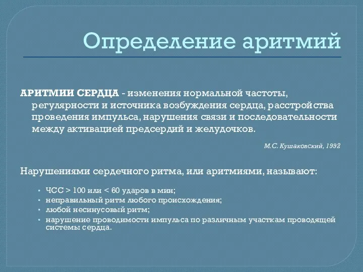 Определение аритмий АРИТМИИ СЕРДЦА - изменения нормальной частоты, регулярности и источника