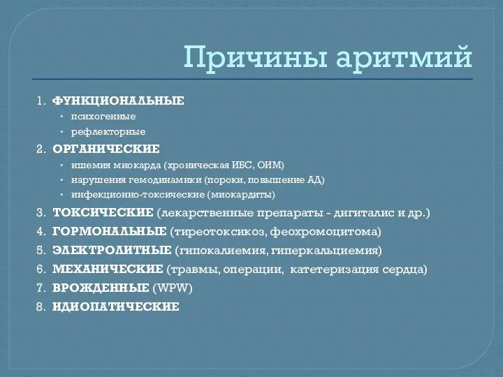 Причины аритмий 1. ФУНКЦИОНАЛЬНЫЕ психогенные рефлекторные 2. ОРГАНИЧЕСКИЕ ишемия миокарда (хроническая