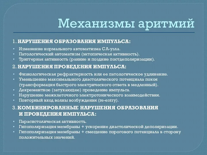 Механизмы аритмий 1. НАРУШЕНИЯ ОБРАЗОВАНИЯ ИМПУЛЬСА: Изменение нормального автоматизма СА-узла. Патологический