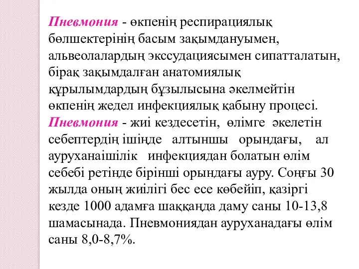 Пневмония - өкпенің респирациялық бөлшектерінің басым зақымдануымен, альвеолалардың экссудациясымен сипатталатын, бірақ