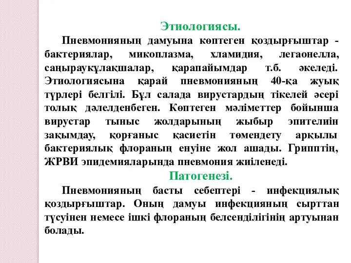 Этиологиясы. Пневмонияның дамуына көптеген қоздырғыштар - бактериялар, микоплазма, хламидия, легаонелла, саңыраукұлақшалар,