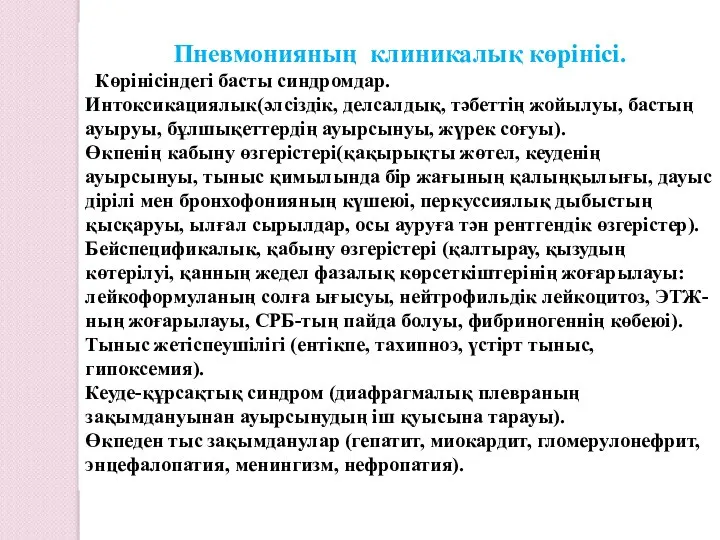 Пневмонияның клиникалық көрінісі. Көрінісіндегі басты синдромдар. Интоксикациялык(әлсіздік, делсалдық, тәбеттің жойылуы, бастың