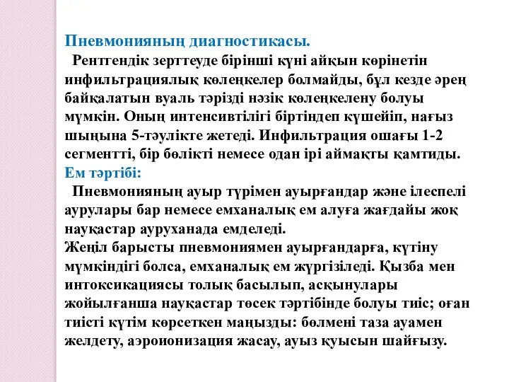 Пневмонияның диагностикасы. Рентгендік зерттеуде бірінші күні айқын көрінетін инфильтрациялық көлеңкелер болмайды,