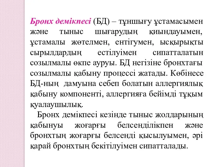 Бронх демікпесі (БД) – тұншығу ұстамасымен және тыныс шығарудың қиындауымен, ұстамалы