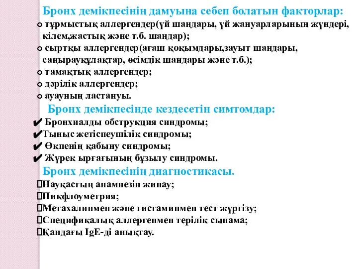 Бронх демікпесінің дамуына себеп болатын факторлар: тұрмыстық аллергендер(үй шаңдары, үй жануарларының