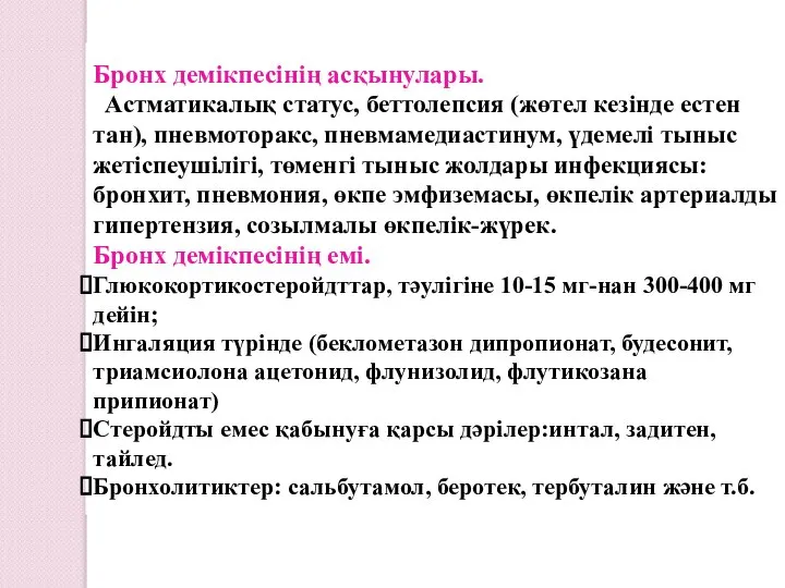 Бронх демікпесінің асқынулары. Астматикалық статус, беттолепсия (жөтел кезінде естен тан), пневмоторакс,