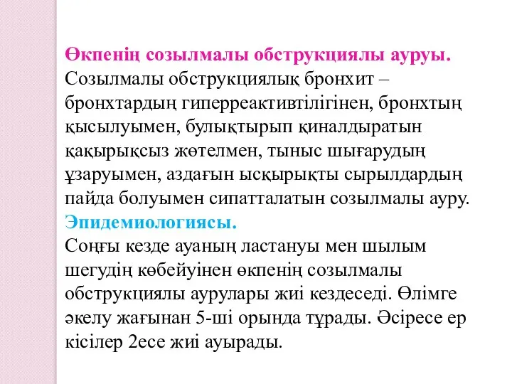 Өкпенің созылмалы обструкциялы ауруы. Созылмалы обструкциялық бронхит – бронхтардың гиперреактивтілігінен, бронхтың