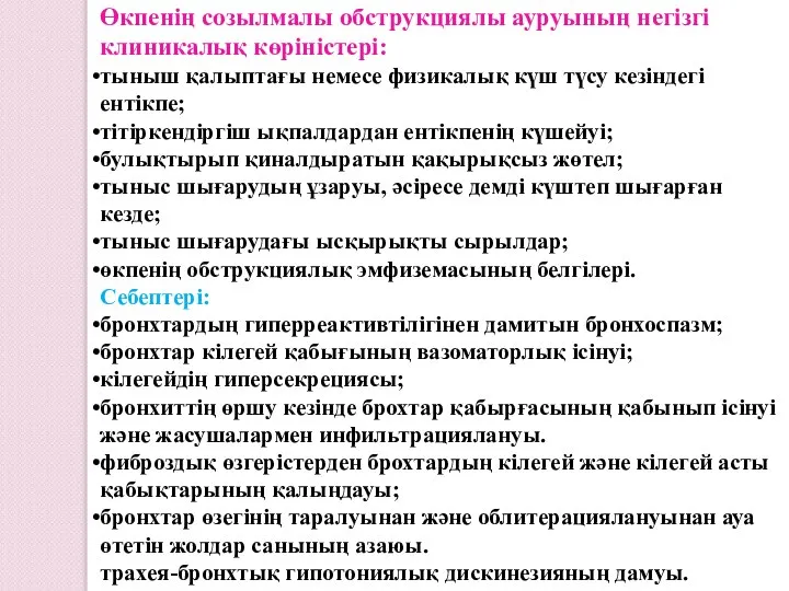 Өкпенің созылмалы обструкциялы ауруының негізгі клиникалық көріністері: тыныш қалыптағы немесе физикалық