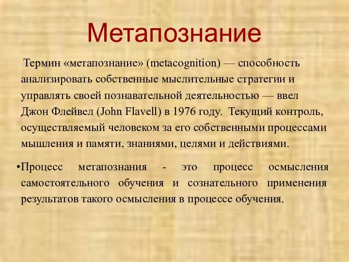 Метапознание Термин «метапознание» (metacognition) — способность анализировать собственные мыслительные стратегии и