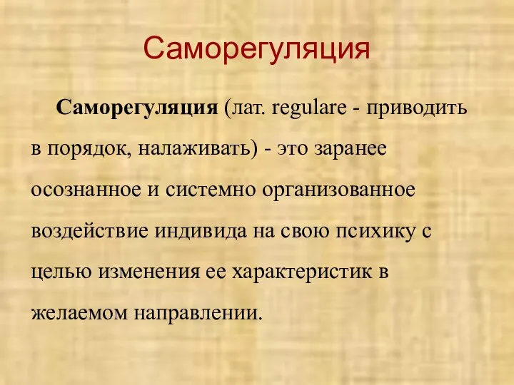 Саморегуляция Саморегуляция (лат. regulare - приводить в порядок, налаживать) - это