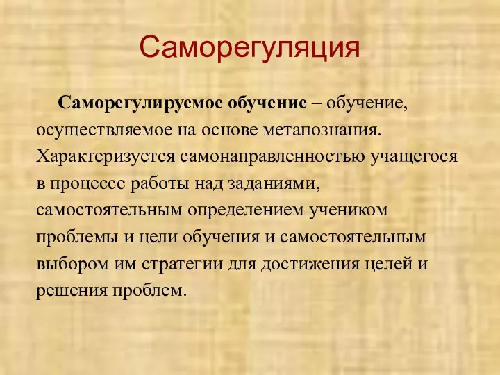 Саморегуляция Саморегулируемое обучение – обучение, осуществляемое на основе метапознания. Характеризуется самонаправленностью