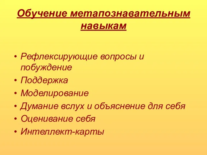 Обучение метапознавательным навыкам Рефлексирующие вопросы и побуждение Поддержка Моделирование Думание вслух