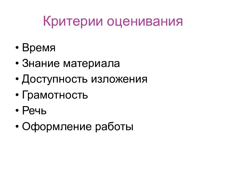 Критерии оценивания Время Знание материала Доступность изложения Грамотность Речь Оформление работы