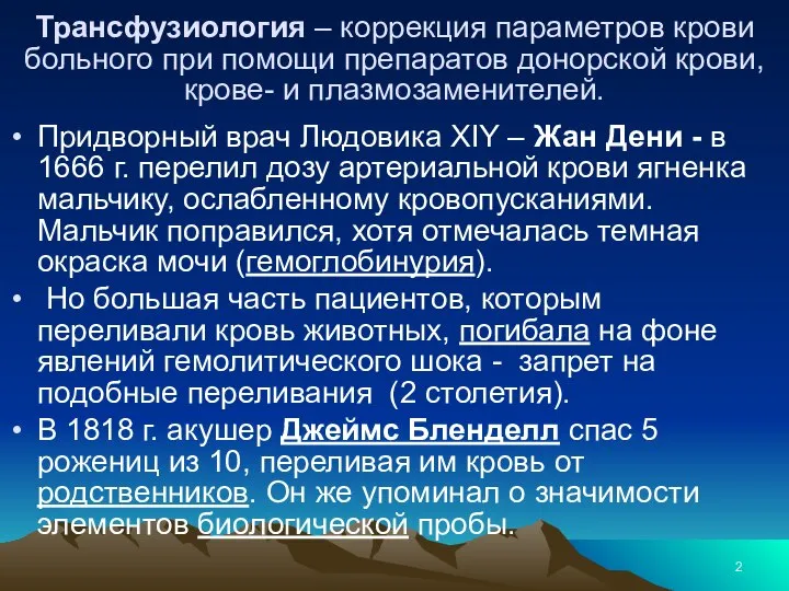 Трансфузиология – коррекция параметров крови больного при помощи препаратов донорской крови,