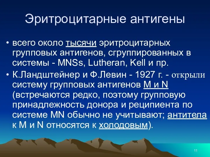 Эритроцитарные антигены всего около тысячи эритроцитарных групповых антигенов, сгруппированных в системы