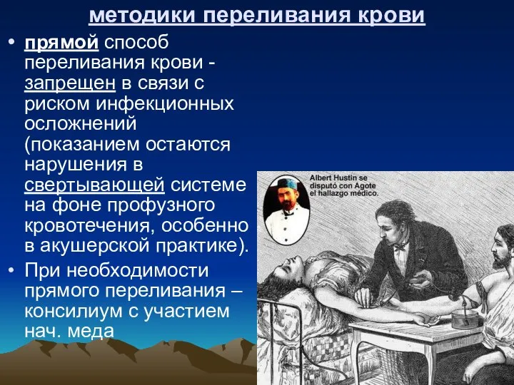 методики переливания крови прямой способ переливания крови - запрещен в связи