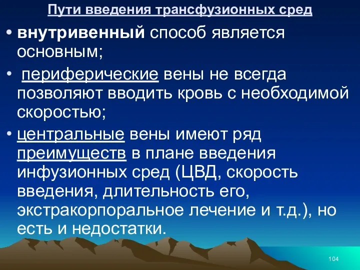 Пути введения трансфузионных сред внутривенный способ является основным; периферические вены не