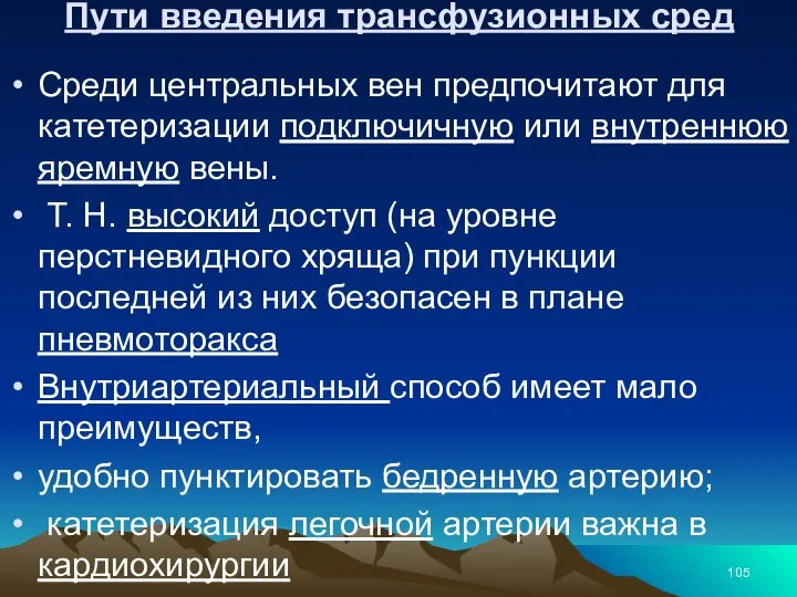 Пути введения трансфузионных сред Среди центральных вен предпочитают для катетеризации подключичную