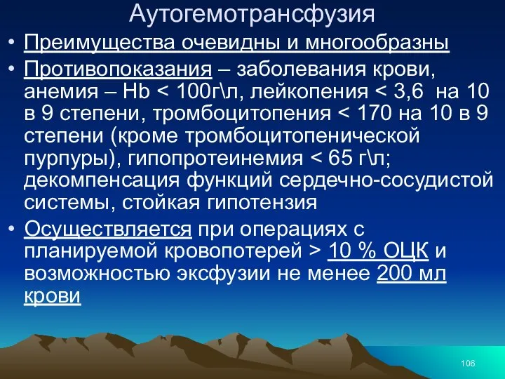 Аутогемотрансфузия Преимущества очевидны и многообразны Противопоказания – заболевания крови, анемия –