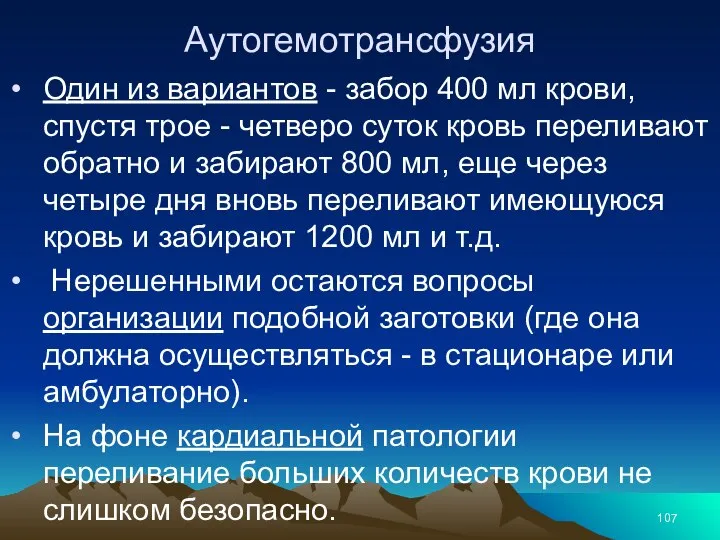 Аутогемотрансфузия Один из вариантов - забор 400 мл крови, спустя трое