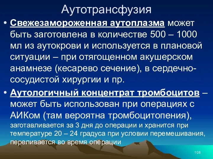 Аутотрансфузия Свежезамороженная аутоплазма может быть заготовлена в количестве 500 – 1000