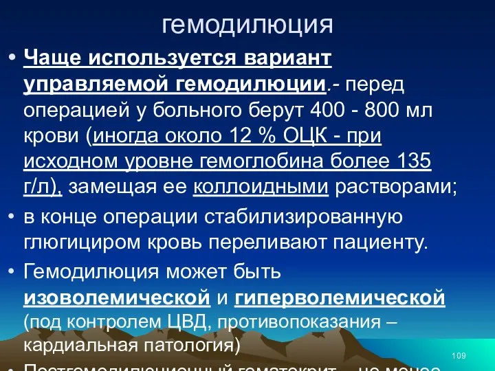 гемодилюция Чаще используется вариант управляемой гемодилюции.- перед операцией у больного берут