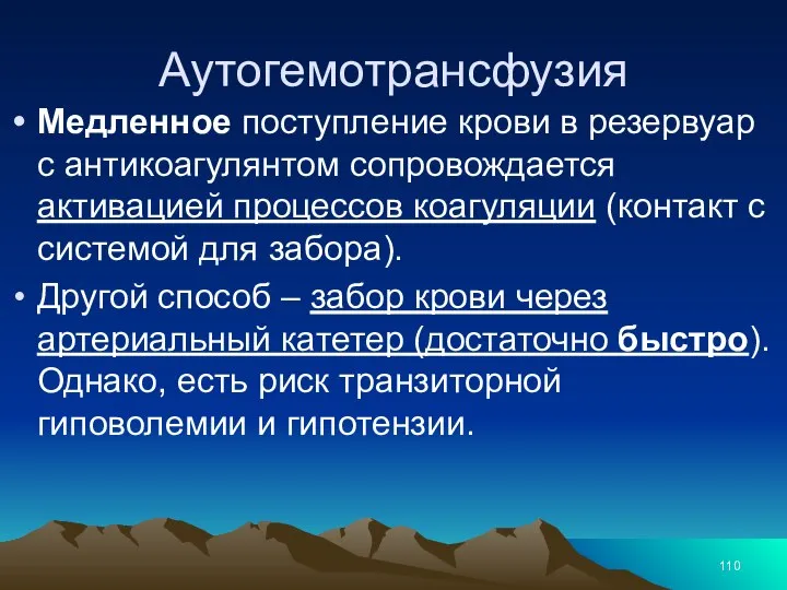 Аутогемотрансфузия Медленное поступление крови в резервуар с антикоагулянтом сопровождается активацией процессов