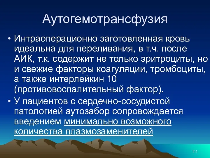 Аутогемотрансфузия Интраоперационно заготовленная кровь идеальна для переливания, в т.ч. после АИК,