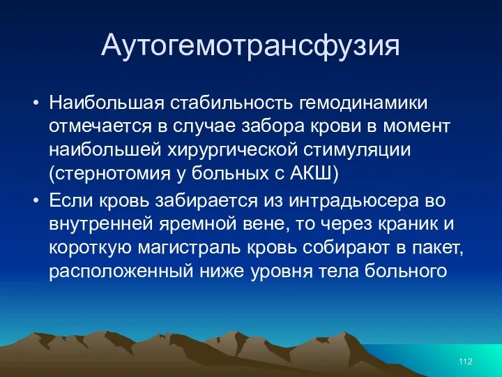 Аутогемотрансфузия Наибольшая стабильность гемодинамики отмечается в случае забора крови в момент