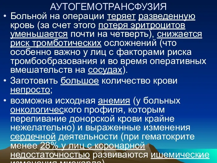 АУТОГЕМОТРАНСФУЗИЯ Больной на операции теряет разведенную кровь (за счет этого потеря