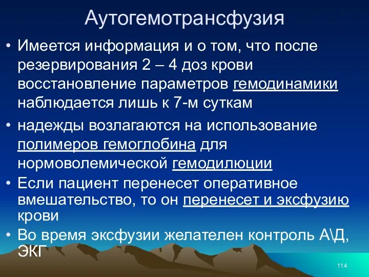 Аутогемотрансфузия Имеется информация и о том, что после резервирования 2 –