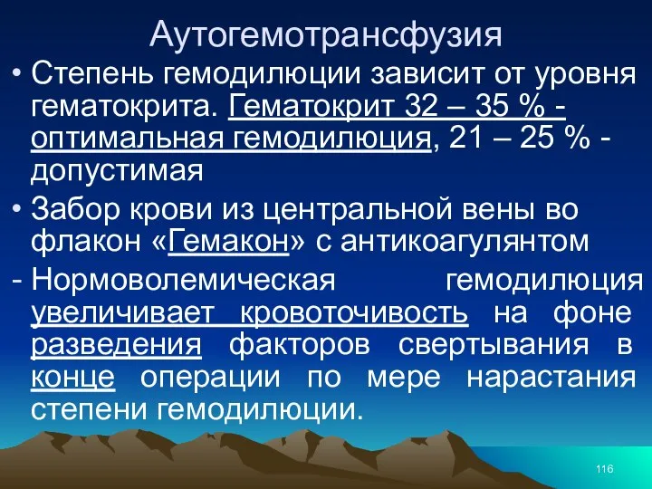 Аутогемотрансфузия Степень гемодилюции зависит от уровня гематокрита. Гематокрит 32 – 35