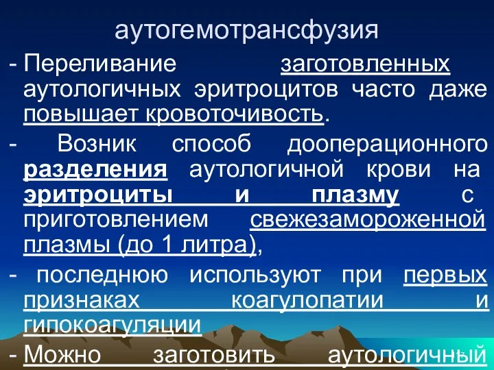 аутогемотрансфузия Переливание заготовленных аутологичных эритроцитов часто даже повышает кровоточивость. Возник способ