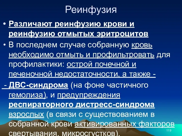 Реинфузия Различают реинфузию крови и реинфузию отмытых эритроцитов В последнем случае